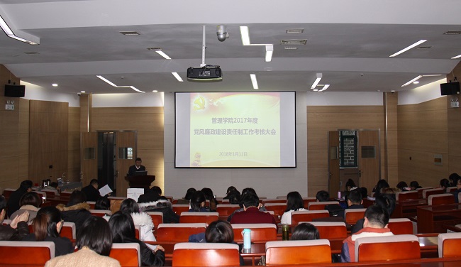 管理學(xué)院召開(kāi)2017年度黨風(fēng)廉政建設(shè)責(zé)任制工作考核大會(huì)