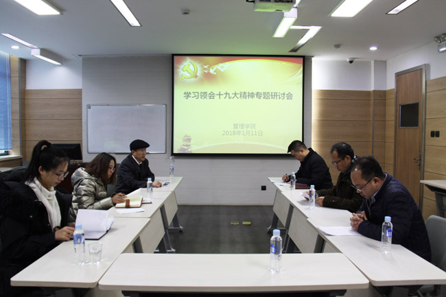 蘭州大學(xué)管理學(xué)院召開(kāi)學(xué)習(xí)領(lǐng)會(huì)十九大精神專題研討會(huì)