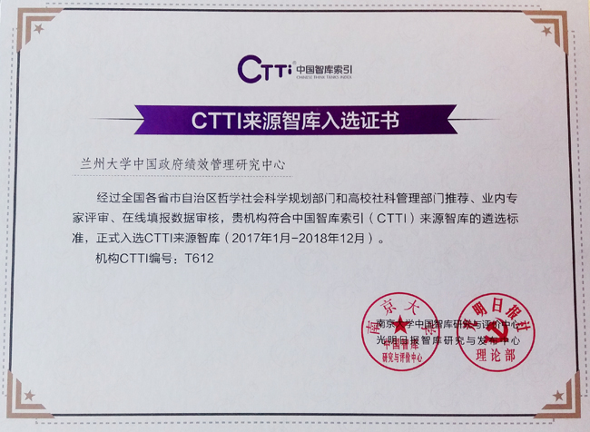 蘭州大學(xué)中國(guó)政府績(jī)效管理研究中心入選CTTI來(lái)源智庫(kù)