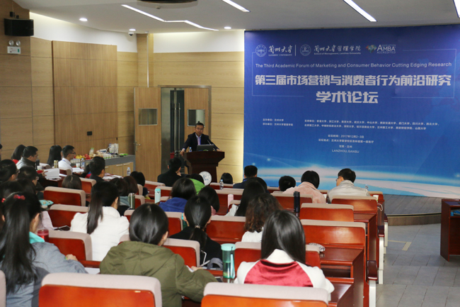 蘭州大學(xué)管理學(xué)院成功舉辦第三屆市場(chǎng)營(yíng)銷(xiāo)與消費(fèi)者行為前沿研究學(xué)術(shù)論壇