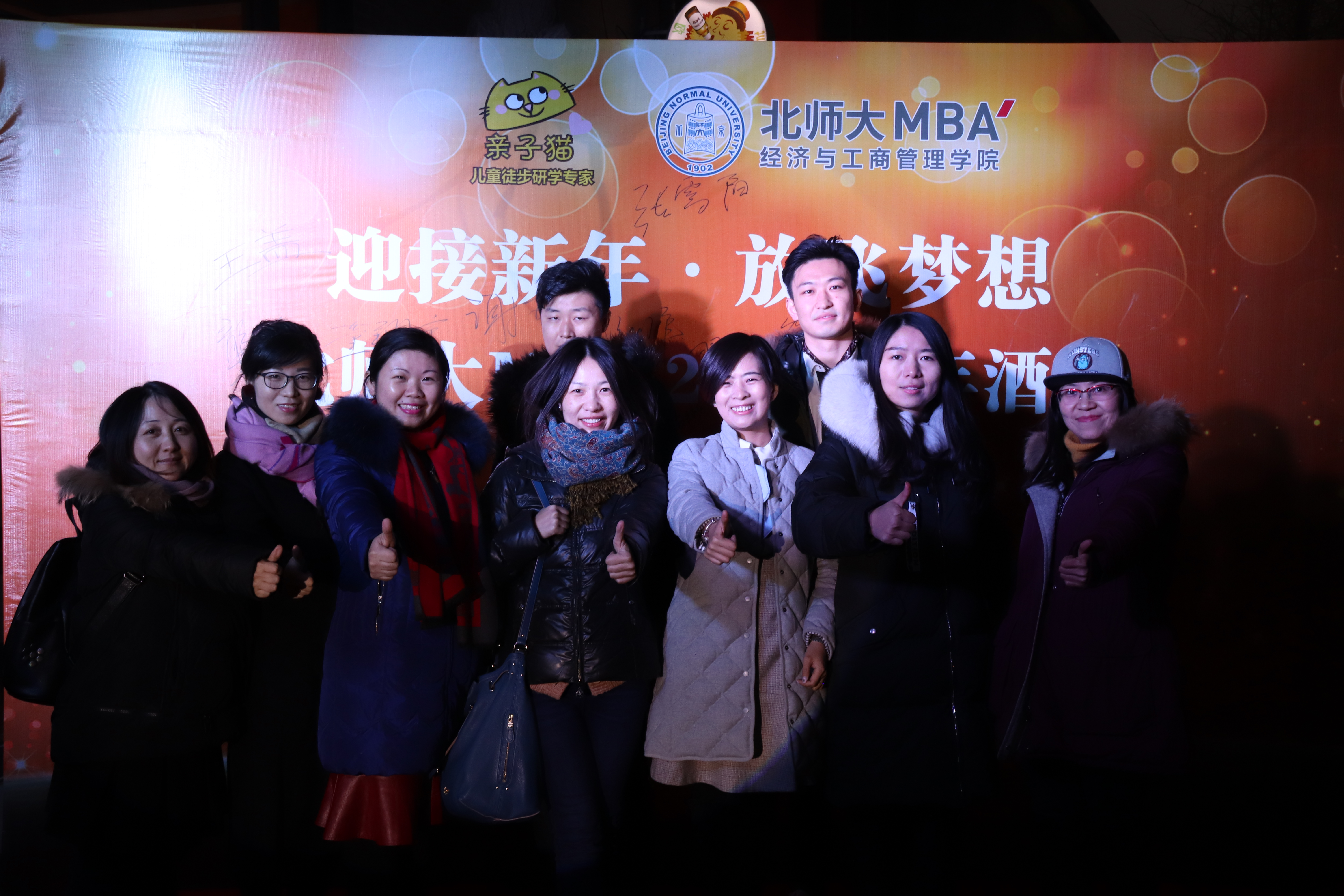 迎接新年 放飛夢(mèng)想——北師大MBA2018新年酒會(huì)圓滿舉行