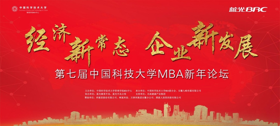 “經(jīng)濟(jì)新常態(tài) 企業(yè)新發(fā)展”第七屆中國(guó)科大MBA新年論壇即將啟幕！