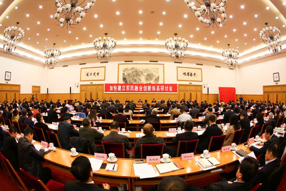 加快建設(shè)軍民融合創(chuàng)新體系研討會暨上海交通大學(xué)國家戰(zhàn)略研究院第二屆理事會在京召開