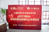 安泰MBA專場(chǎng)招聘會(huì)暨獵頭交流會(huì)舉行