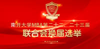 第二十三屆MBA聯(lián)合會換屆選舉順利舉行
