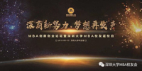 “深商新勢力，夢想再發(fā)聲”MBA創(chuàng)新創(chuàng)業(yè)論壇暨校友返校日活動圓滿成功！