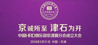 共創(chuàng)、共振、共融——白長虹院長在“京誠所至 津石為開”中國HRD俱樂部京津冀分會成立大會的致辭