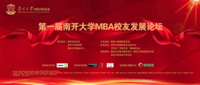 共榮新時(shí)代 共創(chuàng)新未來——第一屆南開大學(xué)MBA校友發(fā)展論壇圓滿落幕
