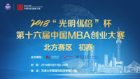 2018“光明優(yōu)倍”杯第十六屆中國MBA創(chuàng)業(yè)大賽(北方賽區(qū))初賽晉級名單公布
