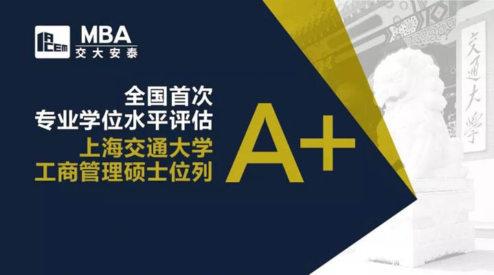 全國首次專業(yè)學(xué)位水平評估結(jié)果公布，上海交通大學(xué)MBA位列A+