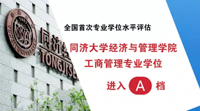 同濟(jì)經(jīng)管工商管理專業(yè)學(xué)位進(jìn)入全國首次專業(yè)學(xué)位水平評估A檔！