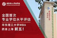 全國首次專業(yè)學(xué)位水平評估結(jié)果揭曉，華理MBA躋身上海前五！