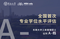 東南大學(xué)工商管理碩士進(jìn)入全國首次專業(yè)學(xué)位水平評估“A-”檔！