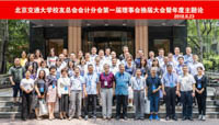 北京交通大學(xué)校友總會(huì)會(huì)計(jì)分會(huì)第一屆理事會(huì)換屆大會(huì)暨年度主題論壇圓滿舉行