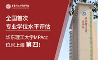 全國首次專業(yè)學(xué)位水平評估結(jié)果揭曉，華理MPAcc位居上海第四！