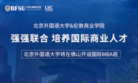 北京外國(guó)語(yǔ)大學(xué)將在佛山開(kāi)國(guó)際MBA 班