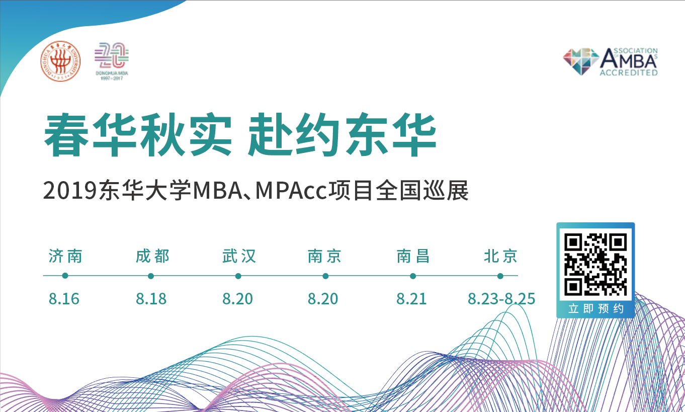 春華秋實(shí)，赴約東華——2019東華大學(xué)MBA、MPAcc項(xiàng)目全國(guó)巡展