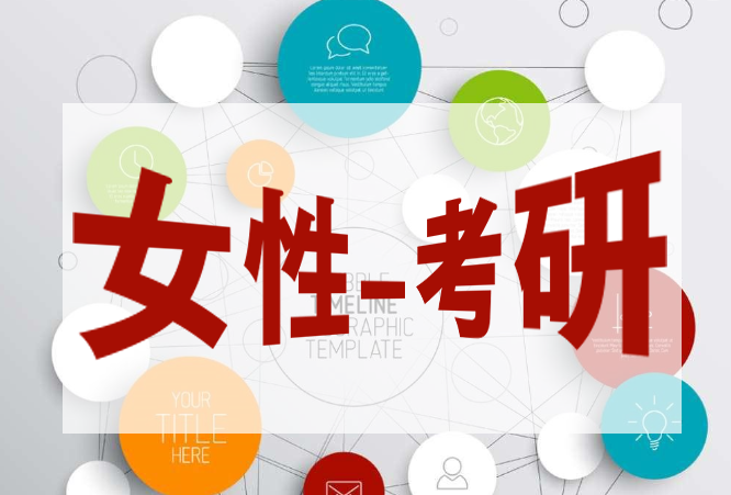 教育部：女生成為考研主流 原因竟然是這樣！