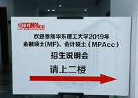 華東理工大學(xué)MPAcc新模塊課程發(fā)布會| 2019年招生說明會盛大舉行