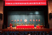 中國政法大學(xué)商學(xué)院2018屆畢業(yè)典禮暨學(xué)位授予儀式順利舉行