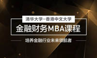 清華香港-中文大學(xué)金融財(cái)務(wù)MBA課程介紹