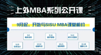 9月起，走進(jìn)上外MBA系列公開課