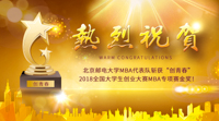 積遇，給予更多機(jī)遇：專訪“創(chuàng)青春”2018全國大學(xué)生創(chuàng)業(yè)大賽MBA專項(xiàng)賽金獎(jiǎng)獲得者北京郵電大學(xué)代表隊(duì)