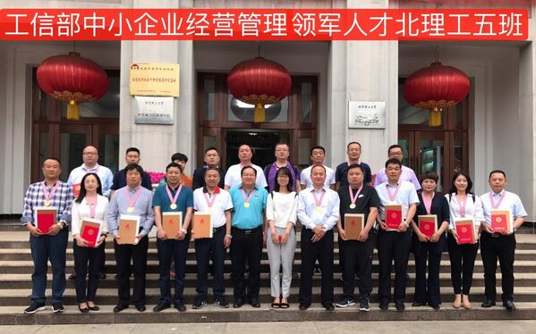 工信部中小企業(yè)經(jīng)營(yíng)管理領(lǐng)軍人才-北京理工大學(xué)領(lǐng)軍五班 結(jié)業(yè)儀式隆重舉行