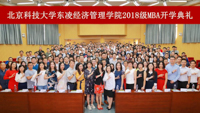 大愛北科 學(xué)道啟航——北京科技大學(xué)東凌經(jīng)濟管理學(xué)院2018級MBA開學(xué)典禮盛大舉行 