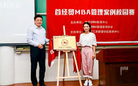 案例剖析 學(xué)以致用 ——首都經(jīng)濟貿(mào)易大學(xué)MBA管理案例校園賽圓滿舉行