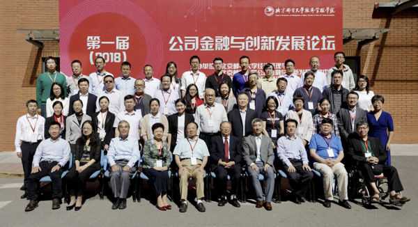 北京郵電大學第一屆（2018年）公司金融與創(chuàng)新發(fā)展論壇圓滿結(jié)束