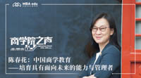 《商學(xué)院之聲·致敬中國(guó)改革開(kāi)放四十周年》 中國(guó)商學(xué)教育：培育具有面向未來(lái)的能力與管理者