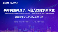【邀請函】京津冀地區(qū)MBA / EMBA主任論壇暨MBA培養(yǎng)院校第十二次經(jīng)驗交流會
