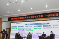  2018年度長春理工大學企業(yè)家智庫聯(lián)盟――談商論道論壇順利召開