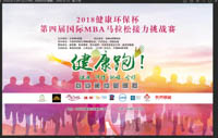 第四屆國際MBA馬拉松接力挑戰(zhàn)賽成功舉辦