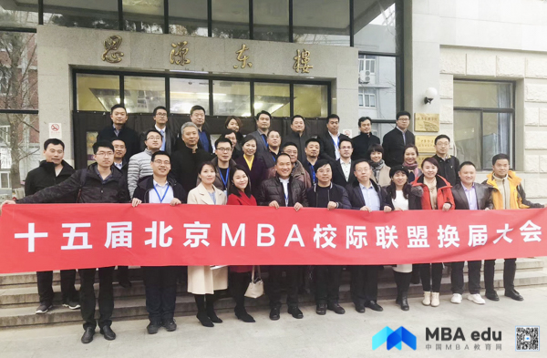 ?北京MBA聯(lián)盟第十四屆峰會(huì)召開 侯立斌當(dāng)選第十五屆主席