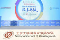 改革，依然任重道遠(yuǎn)：北大國(guó)發(fā)院第三屆國(guó)家發(fā)展論壇成功舉行