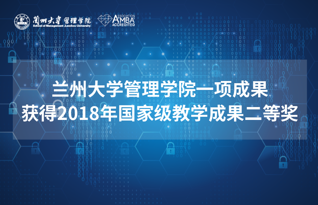 蘭州大學(xué)管理學(xué)院一項(xiàng)成果獲得2018年國(guó)家級(jí)教學(xué)成果二等獎(jiǎng)