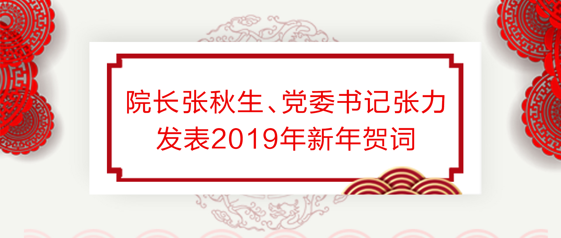 北京交大經(jīng)管學(xué)院院長(zhǎng)張秋生、黨委書記張力發(fā)表2019年新年賀詞