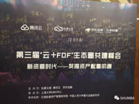 熱烈祝賀2018年第三屆“ 云+FOF ”生態(tài)圈共建峰會圓滿結(jié)束