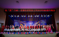 玩“貿(mào)”TIME——首都經(jīng)濟貿(mào)易大學(xué)2019年MBA新年晚會圓滿落幕