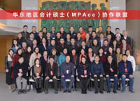 華東地區(qū)會計碩士（MPAcc）協(xié)作聯(lián)盟在東華大學正式成立