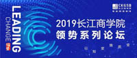 解密未來商業(yè)發(fā)展態(tài)勢｜2019長江商學院全新領勢系列論壇