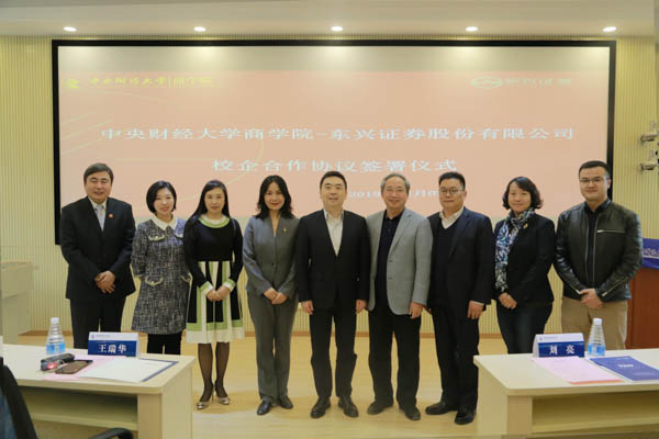 中央財經(jīng)大學商學院與東興證券校企合作儀式成功舉辦