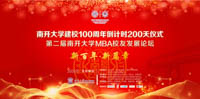 新百年 新篇章 ——白長虹院長在第二屆南開大學MBA校友發(fā)展論壇上的致辭