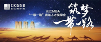 長江英文MBA“一帶一路”獎學金開放申請！