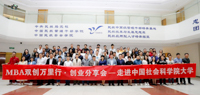 MBA雙創(chuàng)萬里行·創(chuàng)業(yè)分享會—走進中國社會科學(xué)院大學(xué)