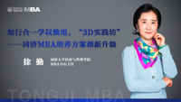 媒體聚焦 | 徐勤：知行合一學(xué)以致用，“3D實踐坊”——同濟MBA培養(yǎng)方案創(chuàng)新升級