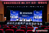 首經(jīng)貿(mào)MBA2019經(jīng)濟?管理論壇成功舉辦 ----新時代大健康產(chǎn)業(yè)投資與發(fā)展