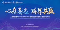 心存高遠(yuǎn) 跨界共贏——上海外國語大學(xué)2020年入學(xué)MBA首場招生政策發(fā)布會暨名師公開課圓滿結(jié)束